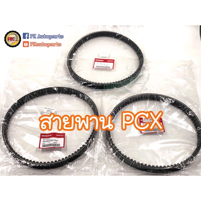 สายพาน PCX Click แท้ Honda