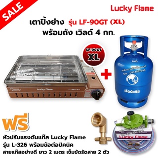 LUCKY FLAME เตาแก๊สอินฟราเรด LF-90GT(XL) พร้อมถังยูนิค 4 กก. (ถังเปล่า) พร้อมหัวปรับแรงดัน ข้อต่อถังปิคนิคครบชุด