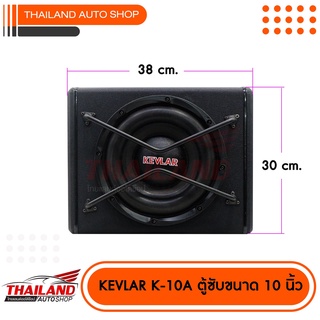 KEVLAR ตู้ซับวูฟเฟอร์ ขนาด 10 นิ้ว อิมพีแดนซ์ : 4 โอมห์ กำลังขับสูงสุด 800 Watts.K-10A   1 ใบ