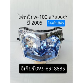 ไฟหน้าเวฟ100s w100s ubox 2005 (โคมในสีฟ้า)