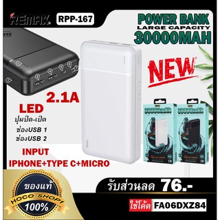 REMAX RPP-167 POWER BANK 30000mAh 2USBของแท้100% พร้อมส่ง