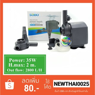 SOBO WP-2550 ปั๊มน้ำ ปั๊มแช่ ปั๊มน้ำพุ 2800 L/H