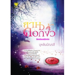 ลานดอกงิ้ว / บุหลันบัณรสี / มือสอง