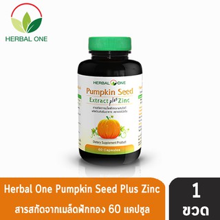 Herbal One Pumpkin Seed Extract Plus Zinc สารสกัดจากเมล็ดฟักทอง ผสมซิงค์ 60 แคปซูล [1 ขวด]