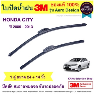 ใบปัดน้ำฝน3M - City 2009-2013 (24",14")