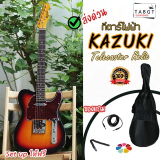 กีตาร์ไฟฟ้า KAZUKI RELIC TELE สีซันเบิร์ด (พร้อมกระเป๋า,สายสะพาย,สายแจ๊ค,คาโป้)