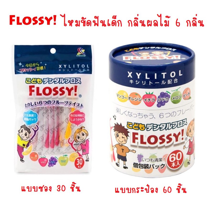 🔥ของแท้ 100%🔥Flossy Xylitol ไหมขัดฟันเด็กกลิ่นผลไม้ แบบซอง 30 ชิ้น / กระป๋อง 60 ชิ้น Made in Japan นำเข้าญี่ปุุ่นแท้