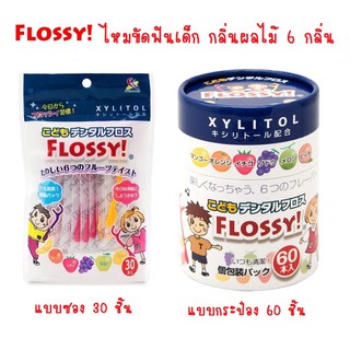 🔥60 ชิ้น 230 บาท🔥Flossy Xylitol ไหมขัดฟันเด็กกลิ่นผลไม้ แบบซอง 30 ชิ้น / กระป๋อง 60 ชิ้น Made in Japan นำเข้าญี่ปุุ่นแท้