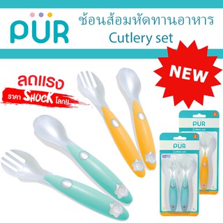 🔥ลดแรง🔥ชุด ช้อนส้อม หัดทานอาหาร Cutlery Set (แพ็คเกจ ช้อนแล้ะส้อม) ⚠️ของแท้ ศูนย์ไทย 100%⚠️ ยี่ห้อ PUR