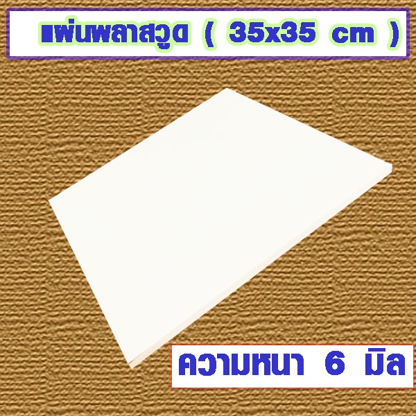 แผ่นพลาสวูด ( 35x35 cmความหนา 3,6,10 มิล ) พลาสวูด  PLASWOOD แผ่นไม้ ไม้กันน้ำ ไม้กันเสียง ชั้นวางของ BP