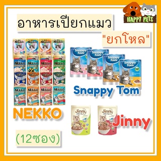 NEKKO​เน็กโกะ​อาหารเปียกแมว​ 1โหล ( 12 ซอง) *ไม่สามารถคละรสนะคะ​ "