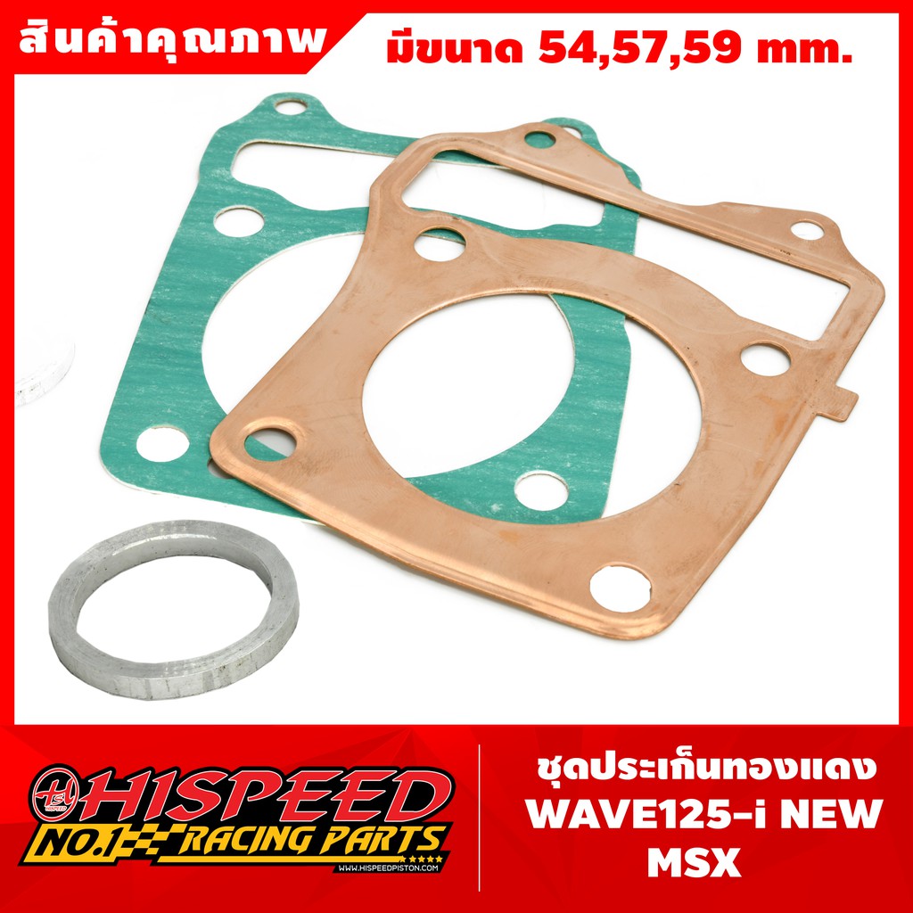 ชุดปะเก็นทองแดง MSX,WAVE125-I NEW (ปลาวาฬ)