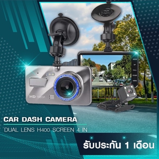 กล้องติดรถยนต์หน้า-หลัง Dash Cam Dual Lens H400 กล้อง 3 MP จอ 4นิ้ว