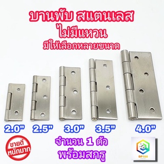 บานพับสแตนเลส แท้100% ไม่มีแหวน ขนาด  1.5