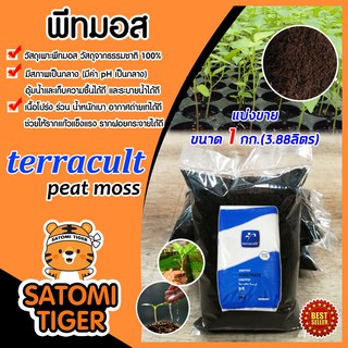 พีทมอส peat moss terracult วัสดุเพาะ ขนาด 1 กก.(3.88ลิตร)สินค้านำเข้าจากเยอรมัน วัสดุเพาะกล้า เหมาะต้นกล้าทุกชนิด พีชมอส