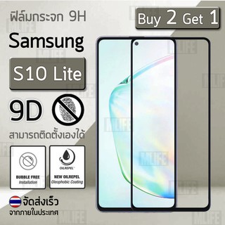 ซื้อ 2 ฟรี 1 - ฟิล์มกระจก Samsung Galaxy S10 lite ฟิล์มกันรอย กระจกนิรภัย เต็มจอ สีดำ Premium 9D Curved Tempered Glass