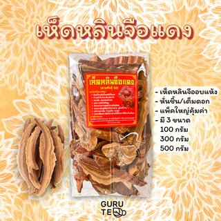 🍄 เห็ด หลินจือ แดง อบแห้ง 🍄 Dried Lingzhi 🍄