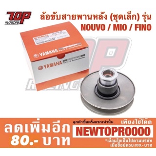 ล้อขับสายพานหลัง ล้อปรับความเร็วหลัง (ชุดเล็ก) รุ่น FINO MIO NOUVO นูโว มีโอ ฟีโน่ คาบู เท่านั้น [MS0770]