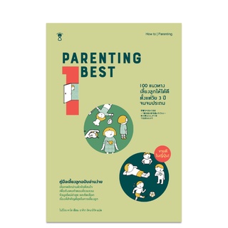 ⚡️ลด 10%⚡️ Parenting Best 100 แนวทางเลี้ยงลูกให้ได้ดีตั้งแต่วัย 3 ปีจนจบประถม - คู่มือพ่อแม่ Parenting Book