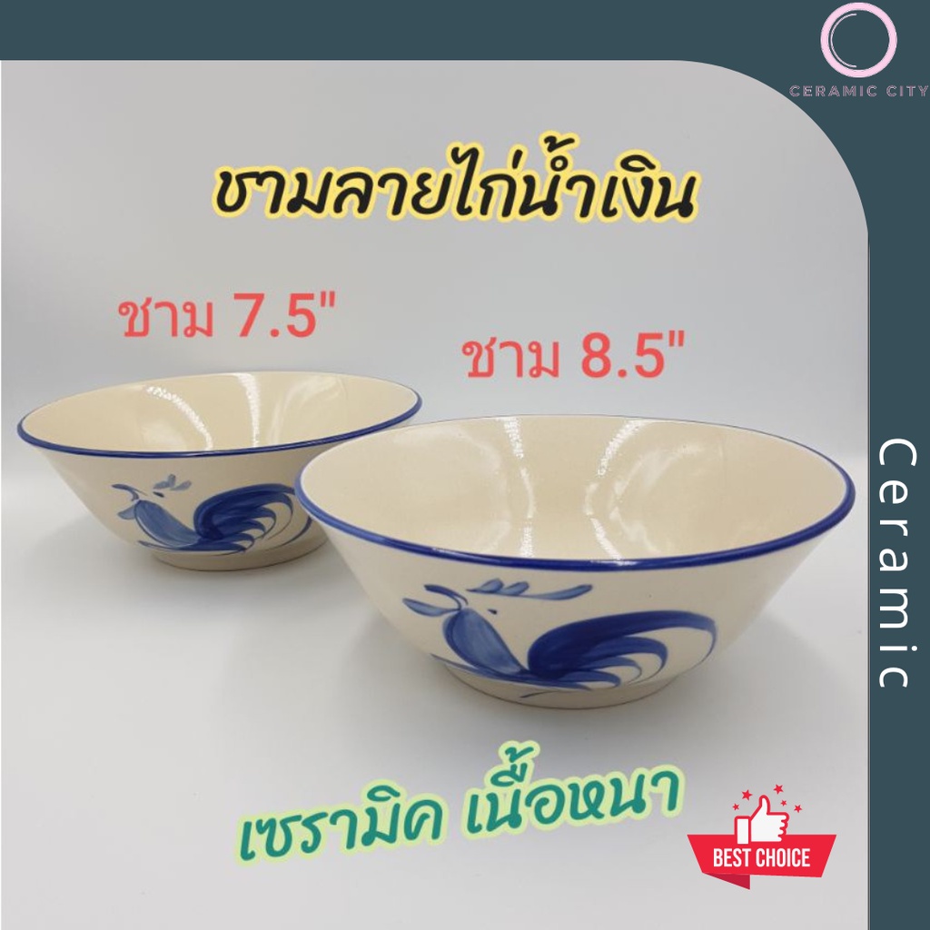ชามเซรามิค ลายไก่น้ำเงิน มี 2 ขนาด  7.5 นิ้ว และ 8.5 นิ้ว