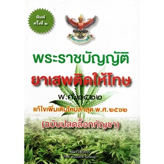 พระราชบัญญัติ ยาเสพติดให้โทษ พ.ศ.2522 (คณะวิชาการ THE JUSTICE GROUP)