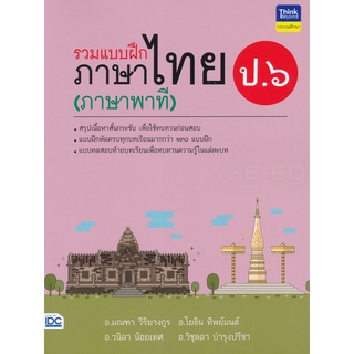 Se-ed (ซีเอ็ด) : หนังสือ รวมแบบฝึกภาษาไทย ป.6 (ภาษาพาที)