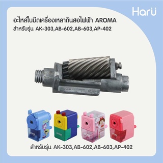 ชุดอะไหล่ใบมีด+แกนเครื่องเหลาดินสอ AROMA 617 สำหรับรุ่น AK-303, AB-602, AB-603, AP-402 (PC)