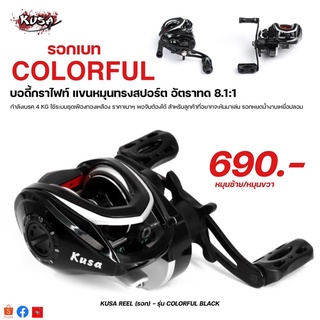 KUSA REEL (รอก) - รุ่น COLORFUL สีดำ