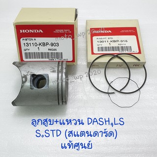 ลูกสูบ+แหวน HONDA DASH,LS แท้ศูนย์