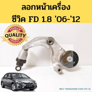 ลอกสายพานหน้าเครื่อง HONDA CIVIC FD 1.8 06-12 / ลูกรอกสายพานหน้าเครื่อง ซีวิค 1.8 R18A รอก สายพาน ลอก+ขา SAPA