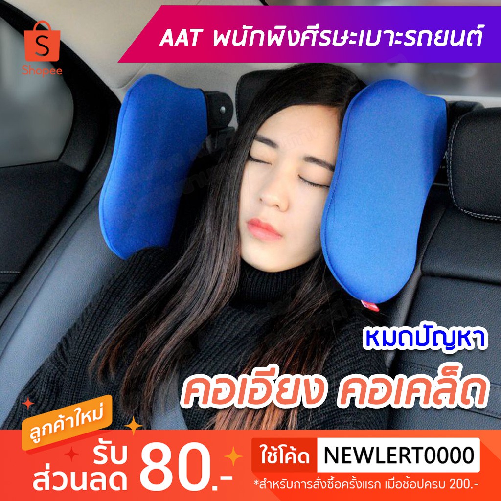 AAT พนักพิงศีรษะด้านข้างเบาะรถยนต์ ป้องกันคอเอียง หมอนรองคอด้านข้าง ป้องกันคอเคล็ด (สีน้ำเงิน/ดำ)