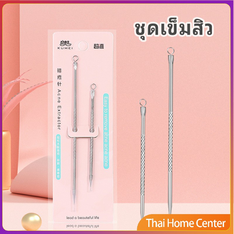 ที่กดสิว เหล็กกดสิว เข็มสแตนเลส 1 แพ็คมี 2 ชิ้น เข็มสิว acne needle
