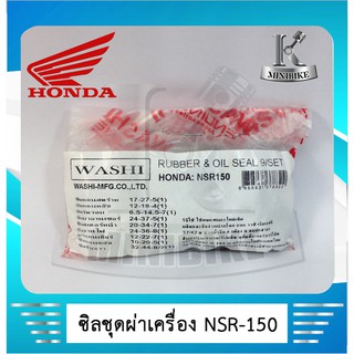 ซิลชุดประกอบเครื่อง WASHI สำหรับ HONDA NSR/ ฮอนด้า เอ็นเอสอาร์  ( 1ชุด มี 9 ชิ้น )