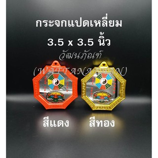 กระจกแปดเหลี่ยม 3.5"x3.5" สีแดง/สีทอง รูปยันต์8ทิศและสิงห์คาบดาบ กระจก8เหลียม เสริมฮวงจุ้ย แก้เคล็ด