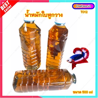 T012 น้ำหมักใบหูกวาง สำหรับปลากัด สัตว์น้ำทุกชนิด (ขนาด 500 มิลลิลิตร)