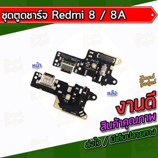 แผงชาร์จ , บอร์ดชาร์จ , ชุดตูดชาร์จ Xiaomi Redmi8 / Redmi 8A / Redmi 8