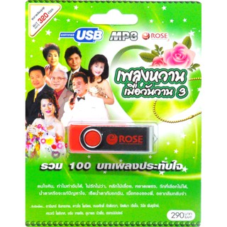 mp3 เพลงหวานเมื่อวันวาน ชุดที่ 3 USB Flash Drive