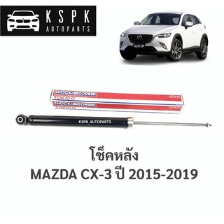 โช็คหลัง มาสด้าซีเอ็กซ์3 MAZDA CX-3 ปี 2015-2019