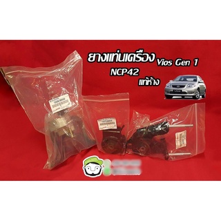 ยางแท่นเครื่อง toyota vios gen1 ncp42 โตโยต้า วีออส 12305-0M030 12372-0M040 12371-0M030 แท้ห้าง Chiraauto