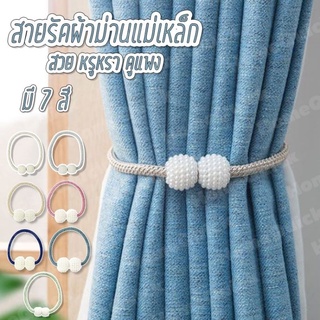 สายรัดม่าน แม่เหล็ก งานดี งานสวย พร้อมส่ง