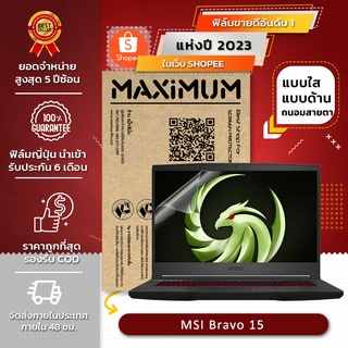 ฟิล์มกันรอย โน๊ตบุ๊ค รุ่น MSI Bravo 15 (ขนาดฟิล์ม 15.6 นิ้ว : 34.5x19.6 ซม.)