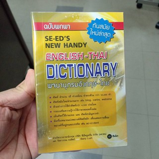 English-Thai Dictionary พจนานุกรมอังกฤษ-ไทย ฉบับพกพา ปกทอง ซีเอ็ด se-ed/139.-/9786160825899