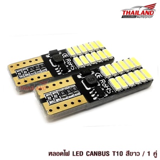 LED T10  หลอดไฟหรี่  ขั้ว T10 CANBUS  SMD 24 ดวง   แสงสีขาว แพ็ค 1  คู่