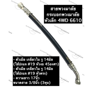 สายพวงมาลัย (หัวเล็ก) รถไถ/แทรกเตอร์ 4WD 6610 ยาว 17นิ้ว ขนาด 3/8 (3หุน) ตัวเมียเกลียวใน รู 14มิล (หัวงอ 45 องศา/หัวตรง)