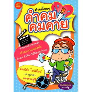 หนังสือ "คำคม คมคาย" (ราคาปก 89 บาท ลดเหลือ 59 บาท)