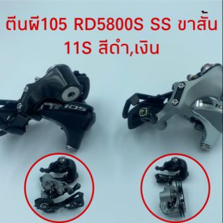 ตีนผี105​ ขาสั้น​RD5800