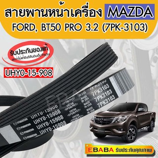 สายพานหน้าเครื่อง MAZDA BT50 PRO 3.2 7PK 3103  แท้เบิกศูนย์