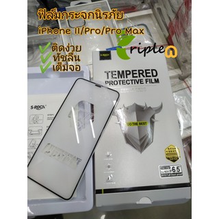 S-ROCK ฟิล์มกระจก เต็มจอ iPhone11/ iPhone 11Pro/11 Pro Max 9H film protector ฟิล์มกระจกนิรภัย film premium