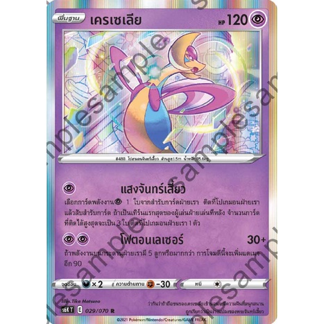 [ของแท้] เครเซเลีย (R) S6k T 029/070 การ์ดโปเกม่อน ภาษาไทย Pokemon Trading Card Game