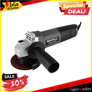 พิเศษที่สุด✅ เครื่องเจียร MATALL MT-0710S 10 มม. 720 วัตต์ ช่างมืออาชีพ ANGLE GRINDER MATALL MT-0710S 10MM 720W เครื่องเ